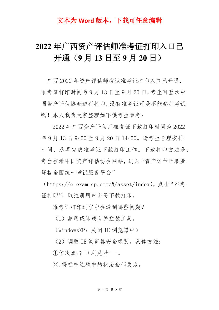 2022年广西资产评估师准考证打印入口已开通（9月13日至9月20日）.docx_第1页