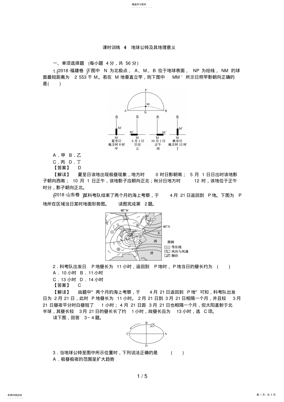 2022年高三人教版地理复习：课时训练地球公转及其地理意义 .pdf_第1页