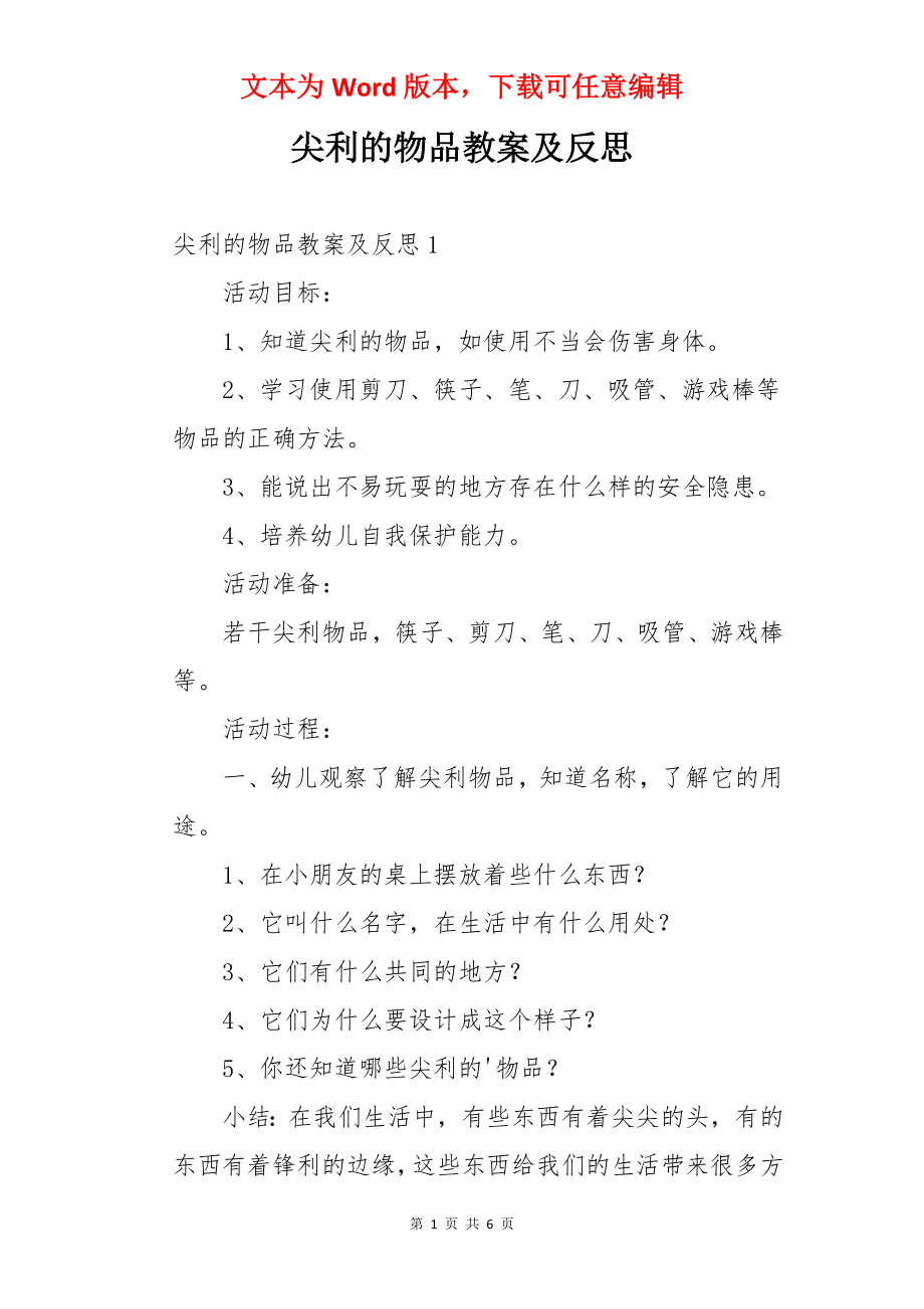 尖利的物品教案及反思.docx_第1页