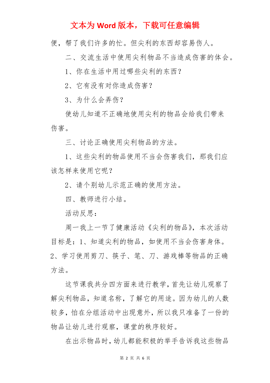 尖利的物品教案及反思.docx_第2页