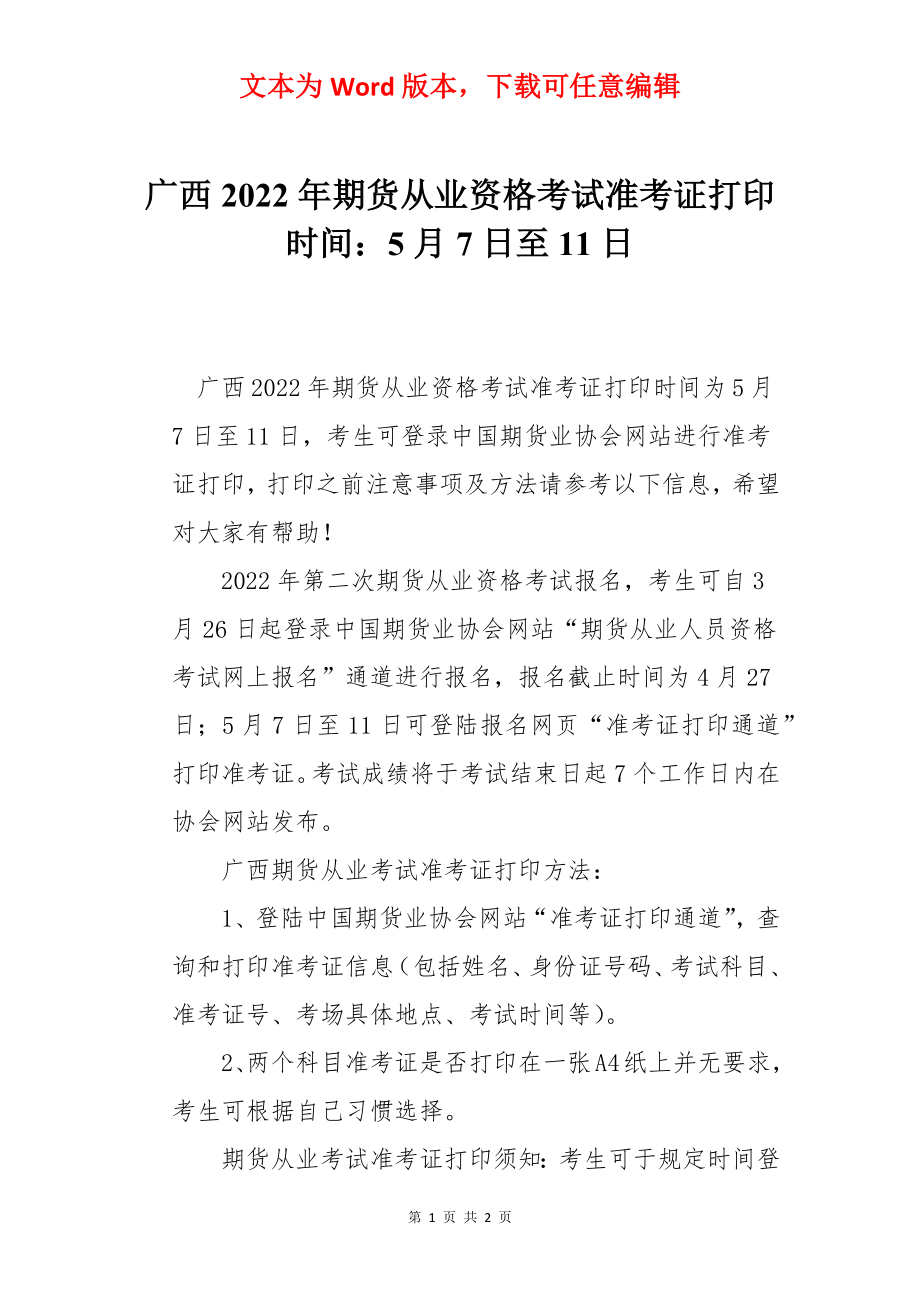 广西2022年期货从业资格考试准考证打印时间：5月7日至11日.docx_第1页