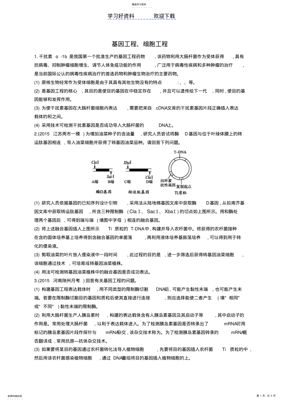 2022年高考生物二轮复习专题基因工程细胞工程练习 .pdf_第1页