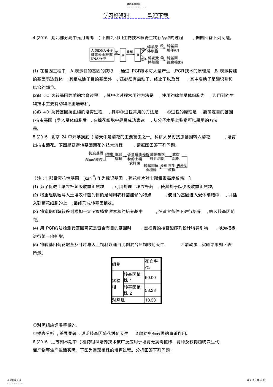 2022年高考生物二轮复习专题基因工程细胞工程练习 .pdf_第2页