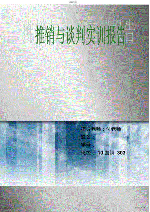 2022年推销与谈判实训报告 .pdf