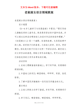 老鼠嫁女语言领域教案.docx