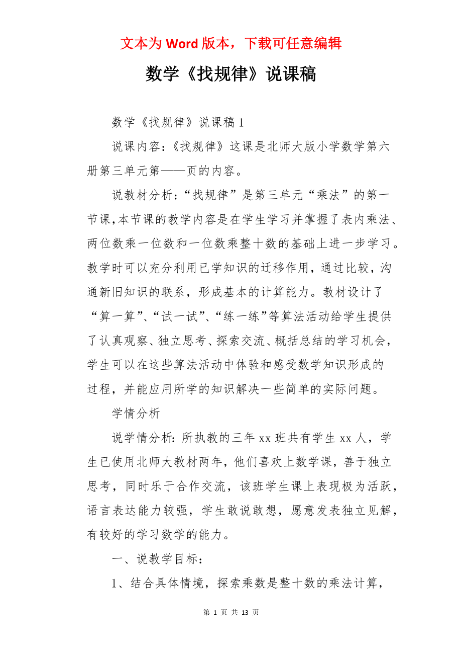 数学《找规律》说课稿.docx_第1页