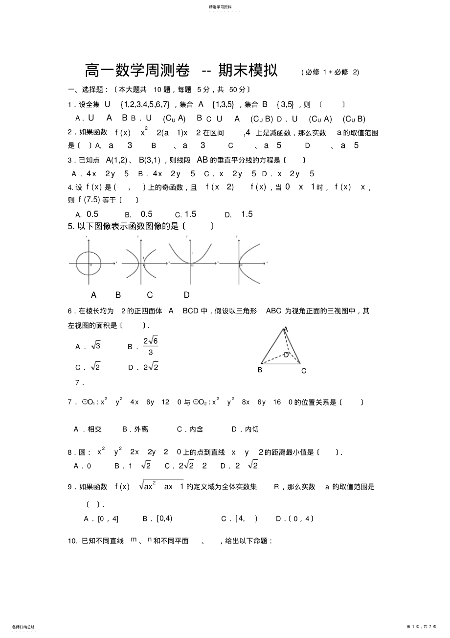 2022年高一数学必修1、2综合试卷及答案 .pdf_第1页