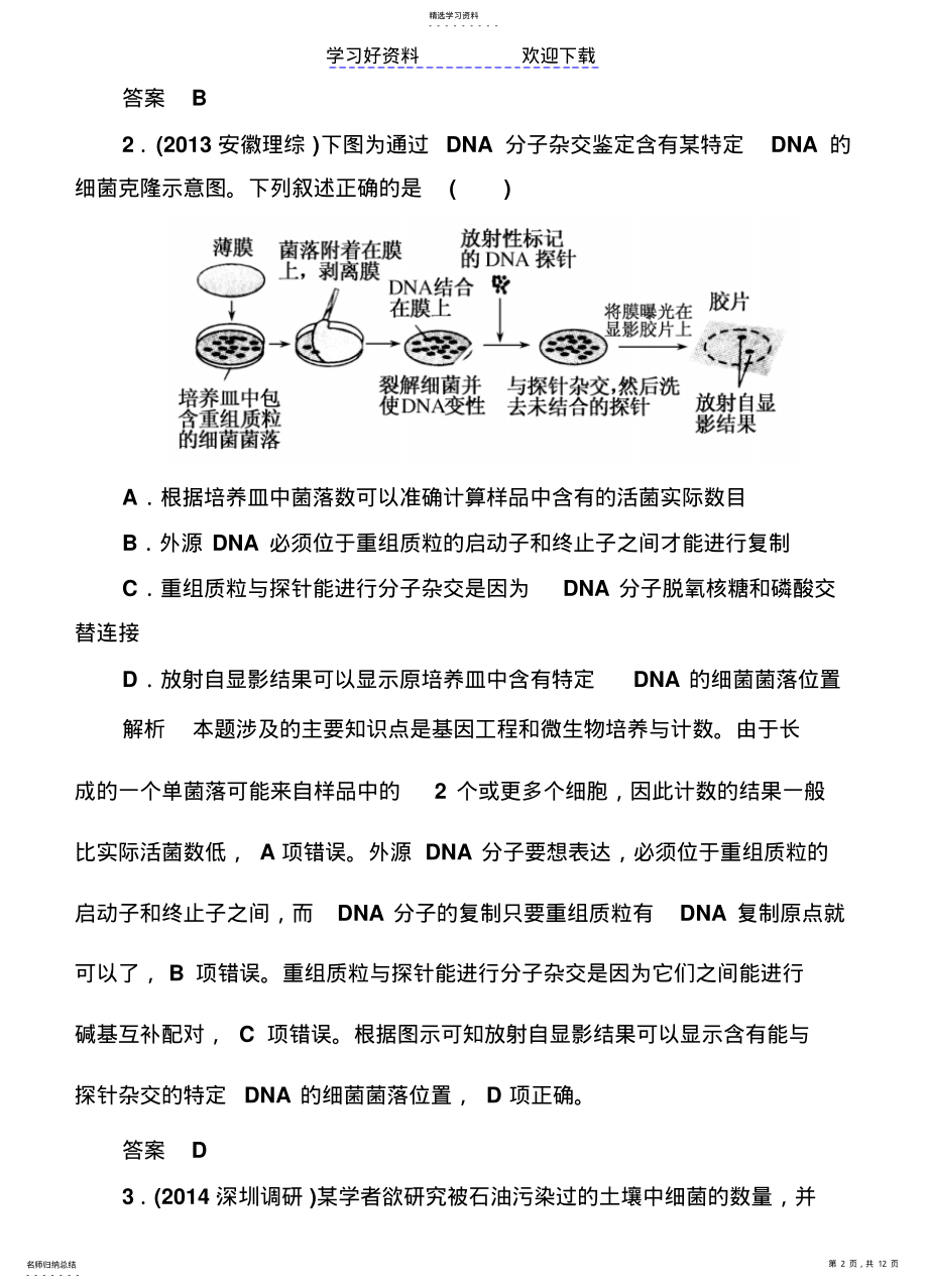 2022年高考生物总复习体验双基考题专题微生物的培养与应用 .pdf_第2页