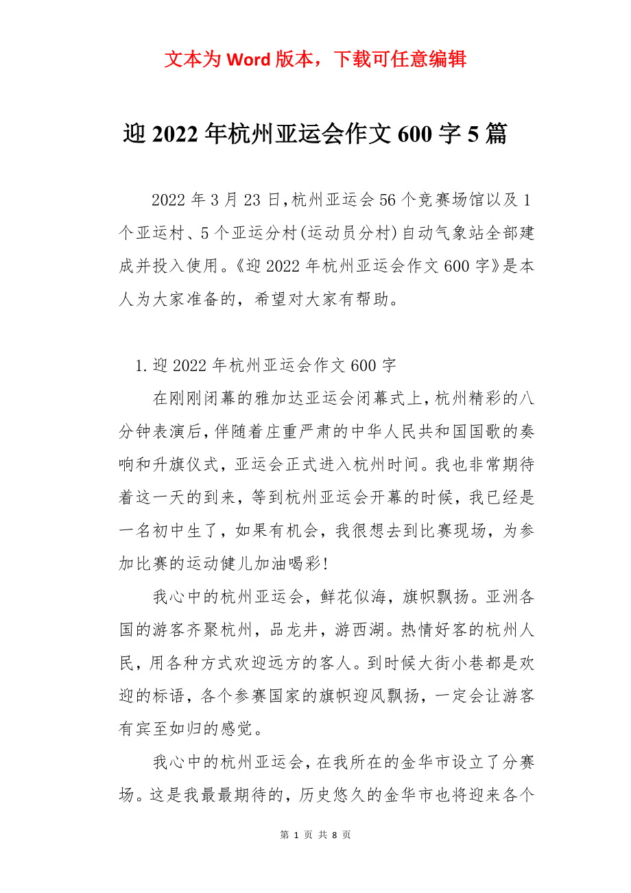 迎2022年杭州亚运会作文600字5篇.docx_第1页