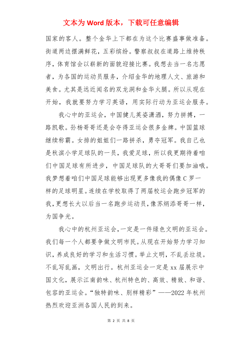 迎2022年杭州亚运会作文600字5篇.docx_第2页