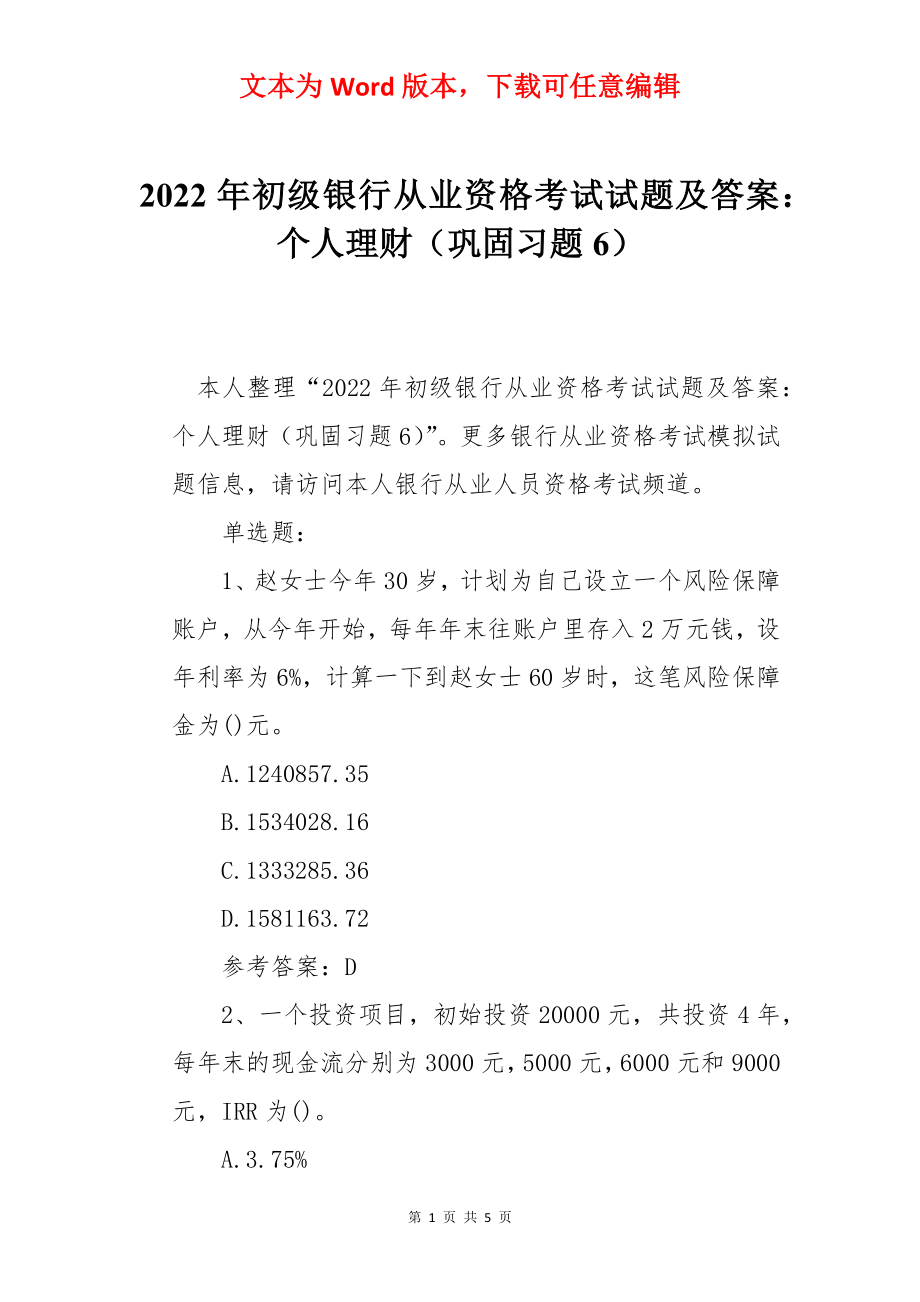 2022年初级银行从业资格考试试题及答案：个人理财（巩固习题6）.docx_第1页