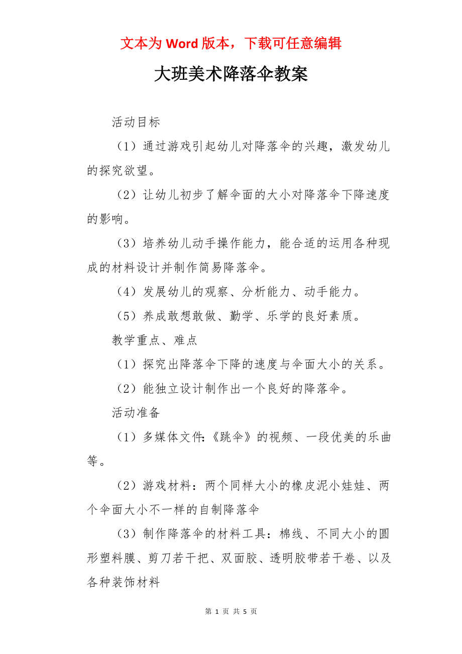 大班美术降落伞教案.docx_第1页