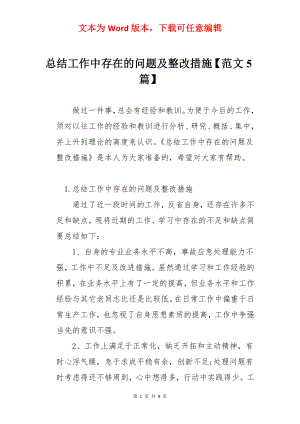 总结工作中存在的问题及整改措施【范文5篇】.docx