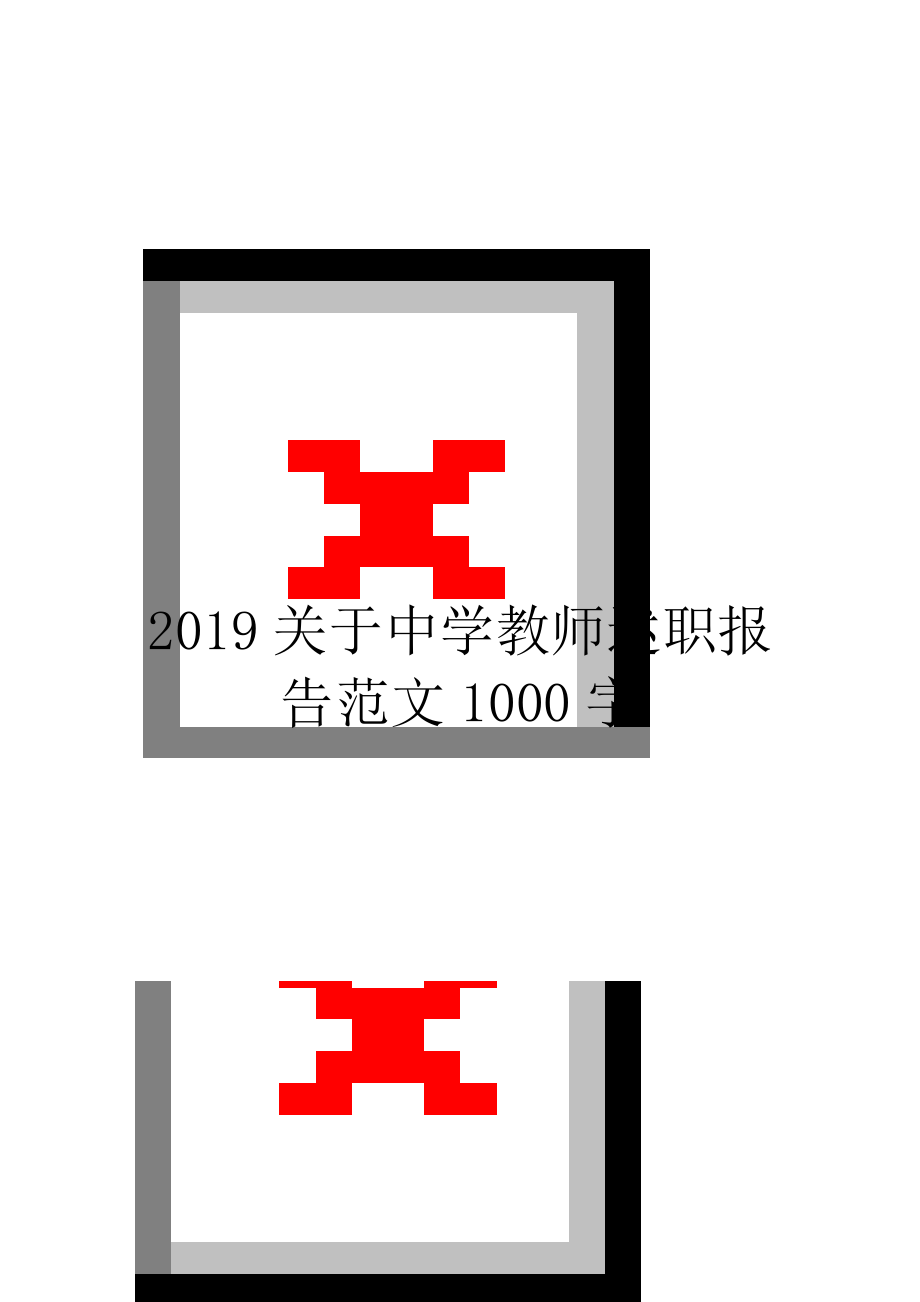 2019关于中学教师述职报告范文1000字.doc_第1页