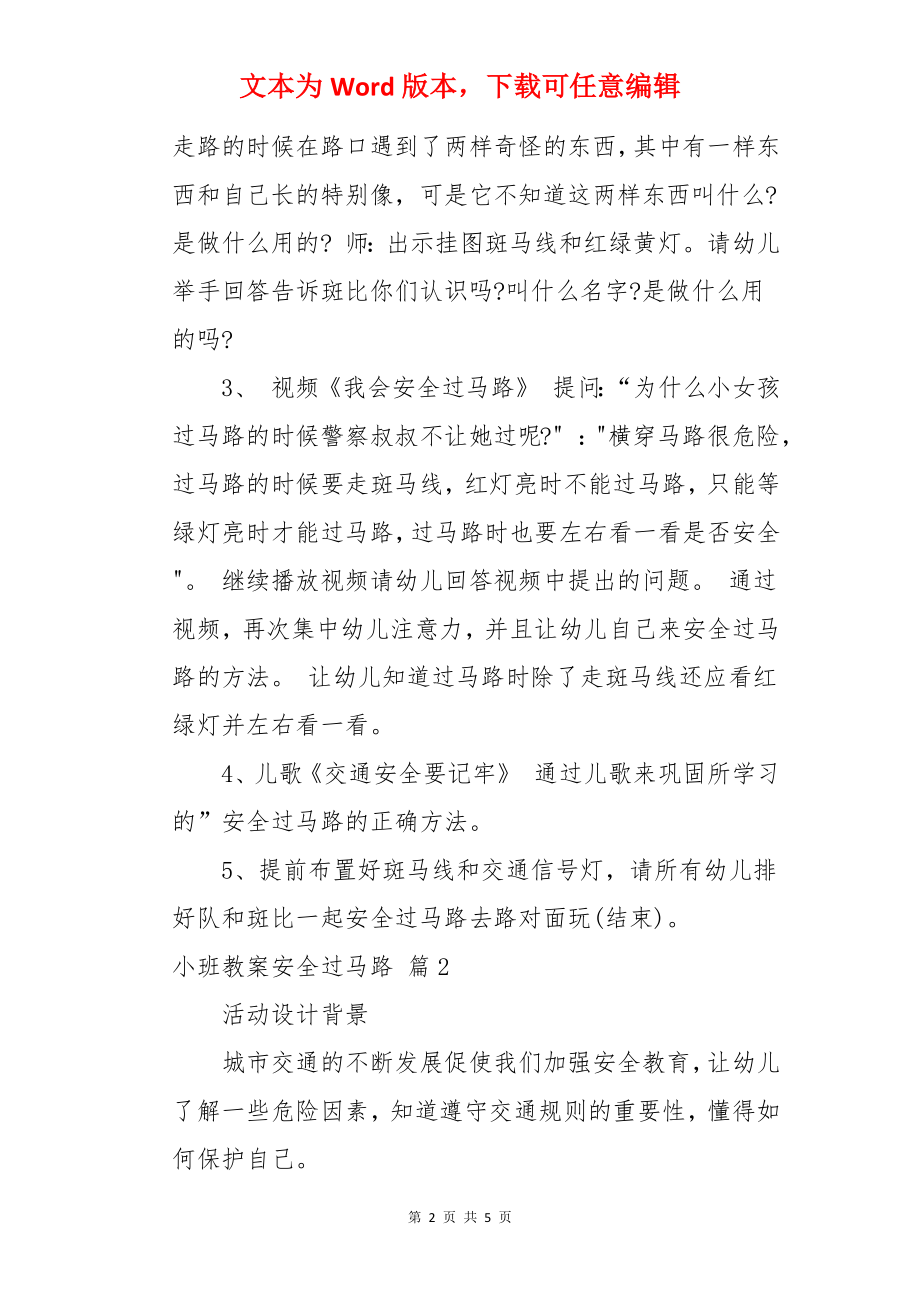 小班教案安全过马路.docx_第2页