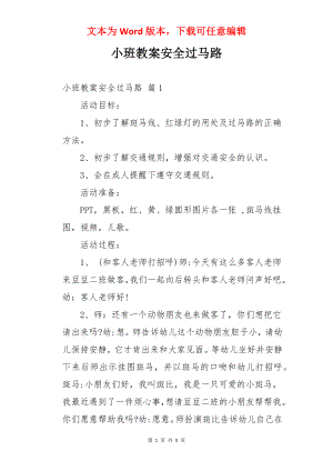 小班教案安全过马路.docx