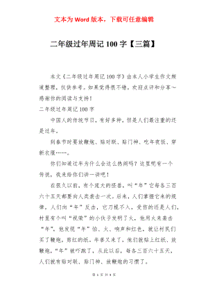 二年级过年周记100字【三篇】.docx