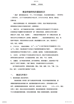 2022年微波传输特性的基础知识 .pdf