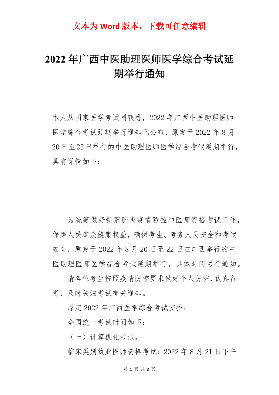 2022年广西中医助理医师医学综合考试延期举行通知.docx_第1页