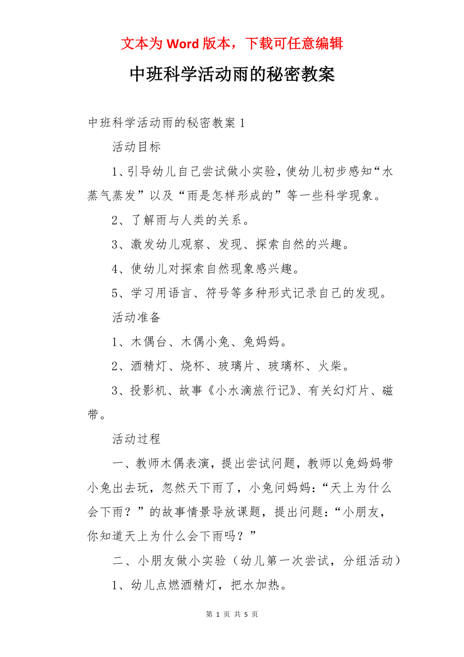 中班科学活动雨的秘密教案.docx_第1页