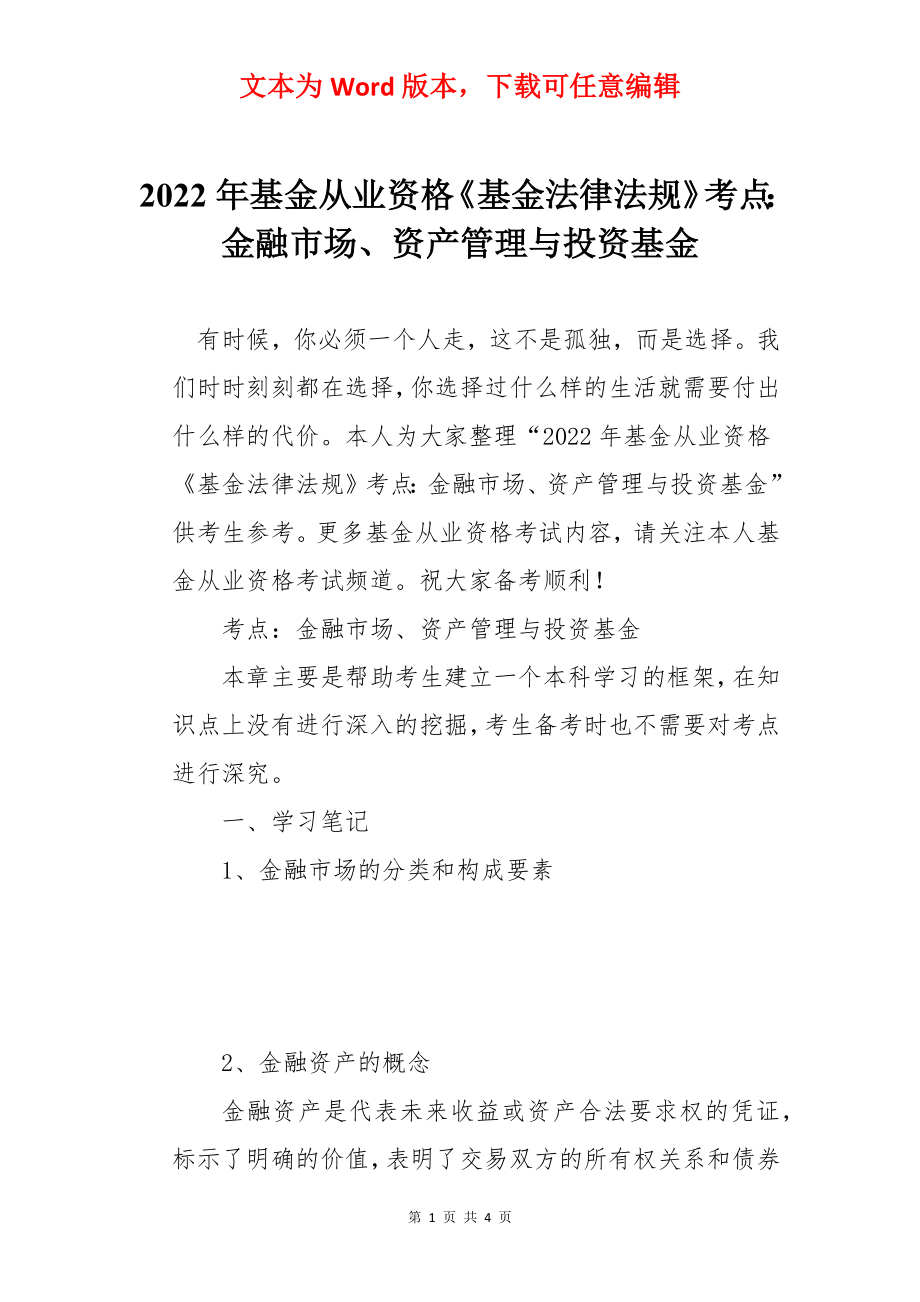 2022年基金从业资格《基金法律法规》考点：金融市场、资产管理与投资基金.docx_第1页