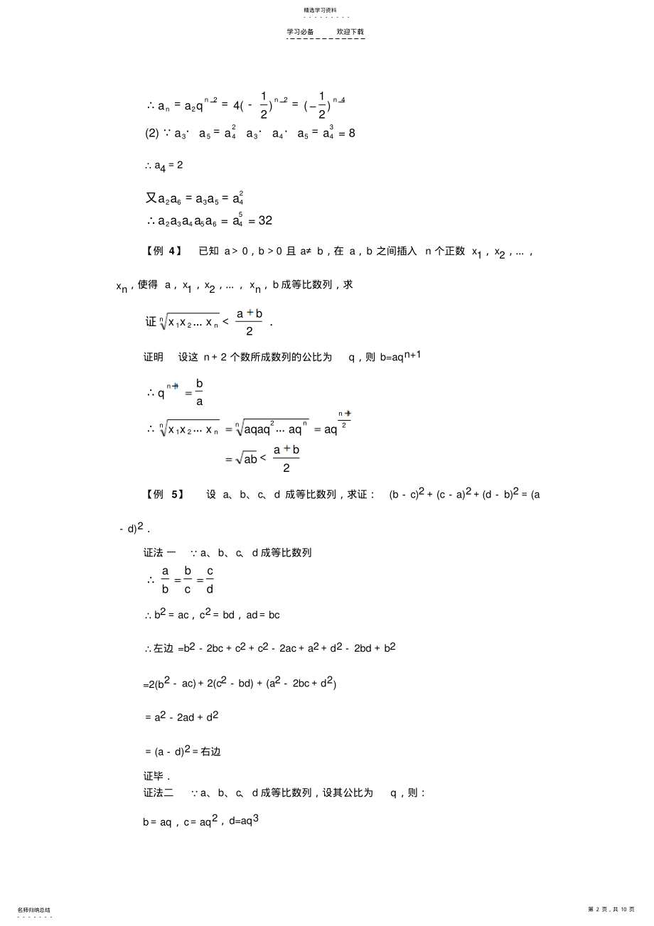 2022年高一数学典型例题分析：等比数列 .pdf_第2页