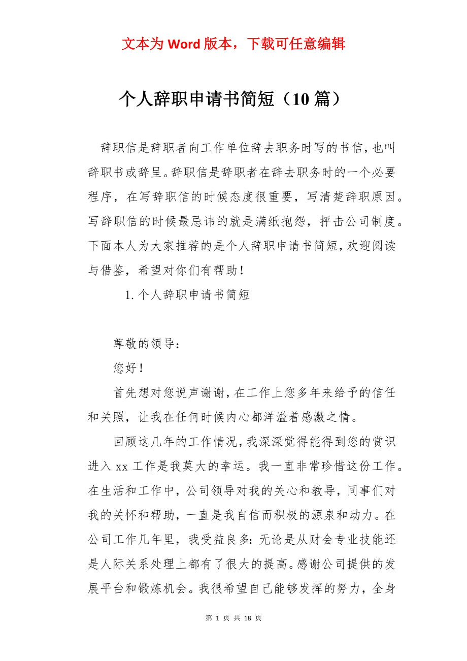 个人辞职申请书简短（10篇）.docx_第1页