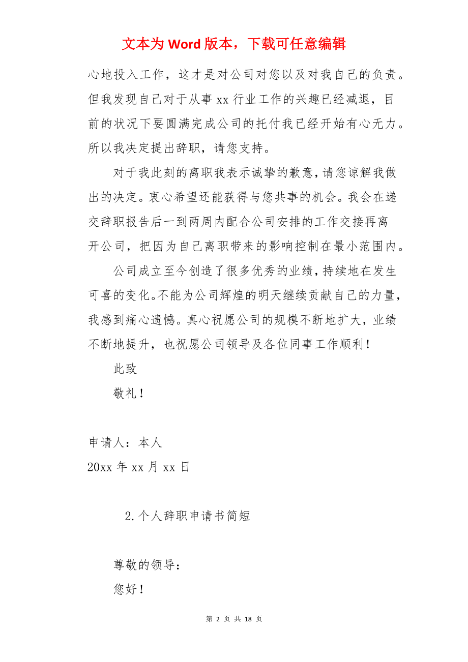 个人辞职申请书简短（10篇）.docx_第2页