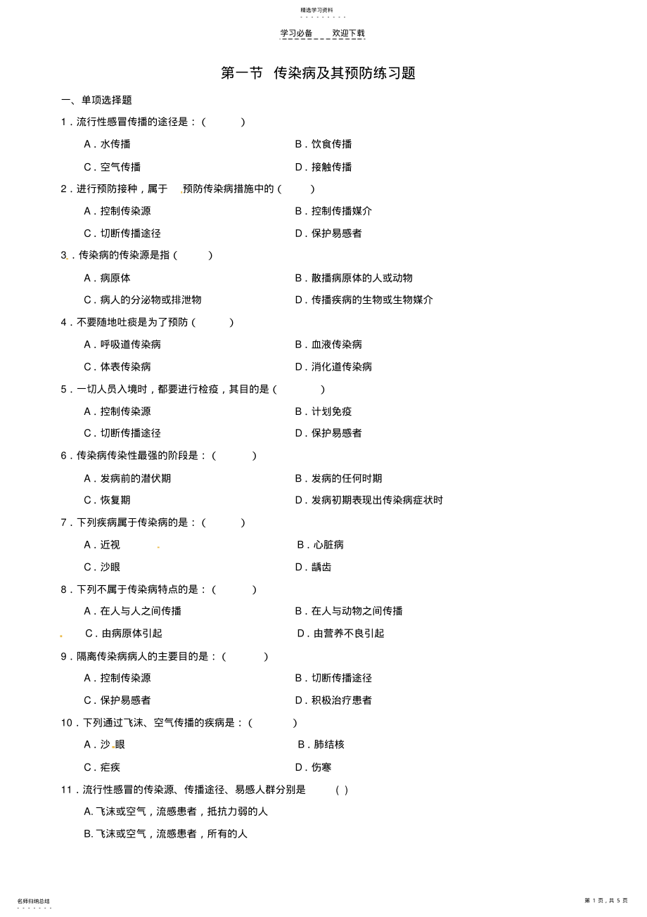 2022年山东省淄博市沂源县中庄乡中学八年级生物《传染病》练习题 .pdf_第1页