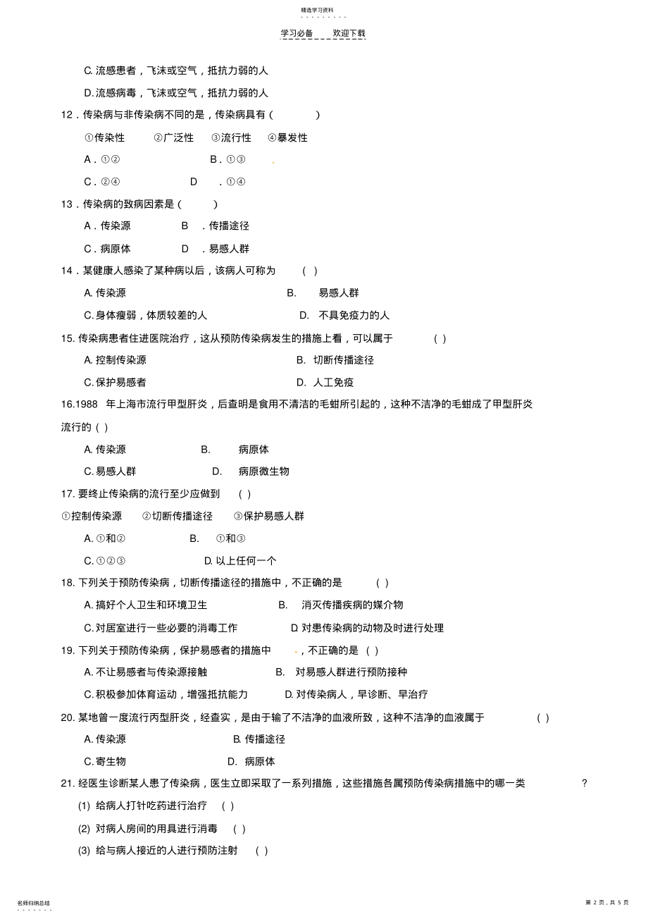 2022年山东省淄博市沂源县中庄乡中学八年级生物《传染病》练习题 .pdf_第2页