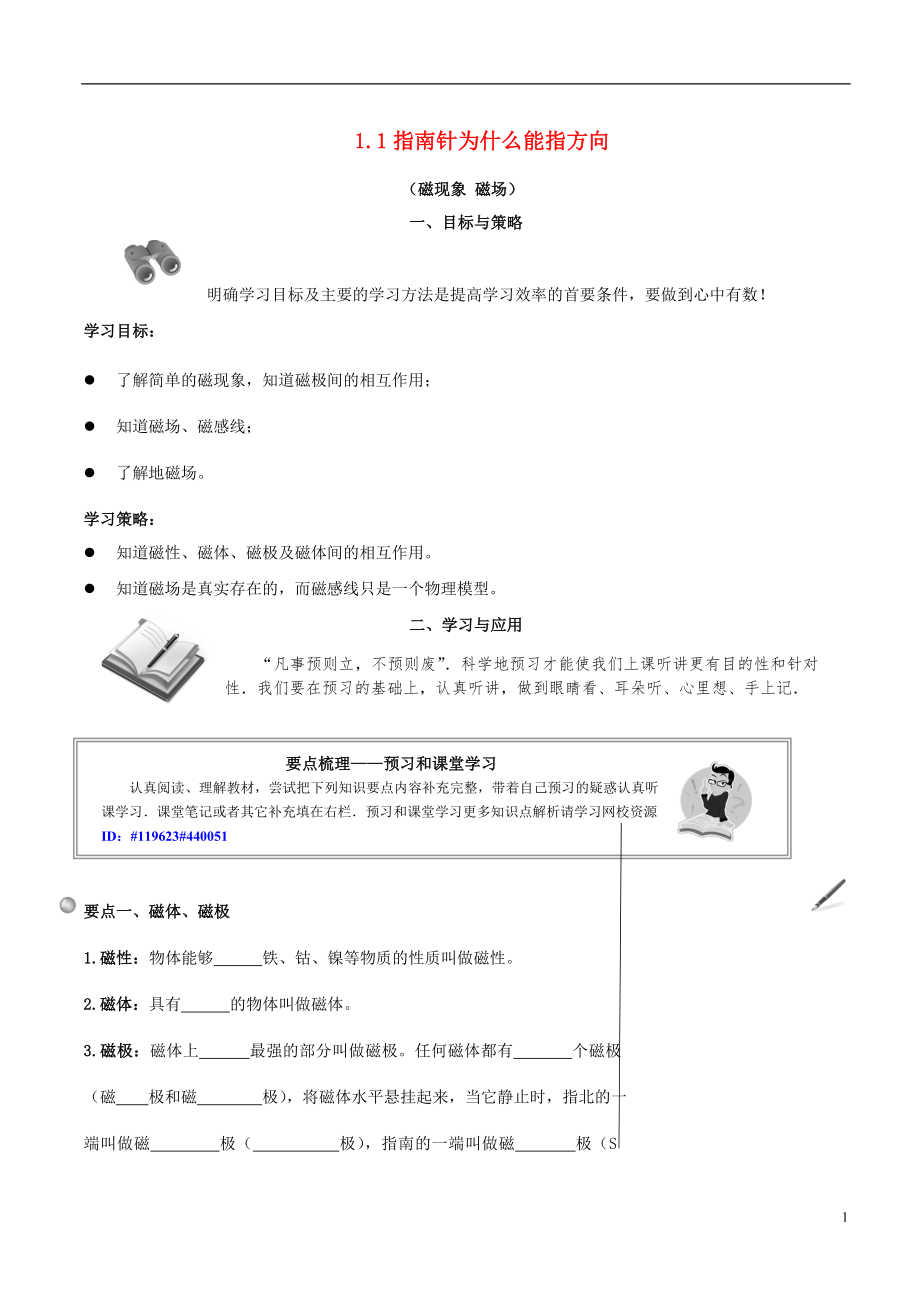 2016春八年级科学下册1.1指南针为什么能指方向学案无答案浙教版.doc_第1页