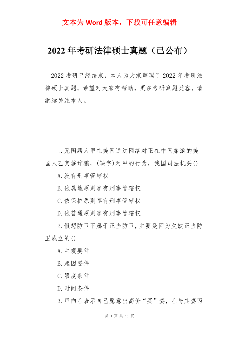 2022年考研法律硕士真题（已公布）.docx_第1页