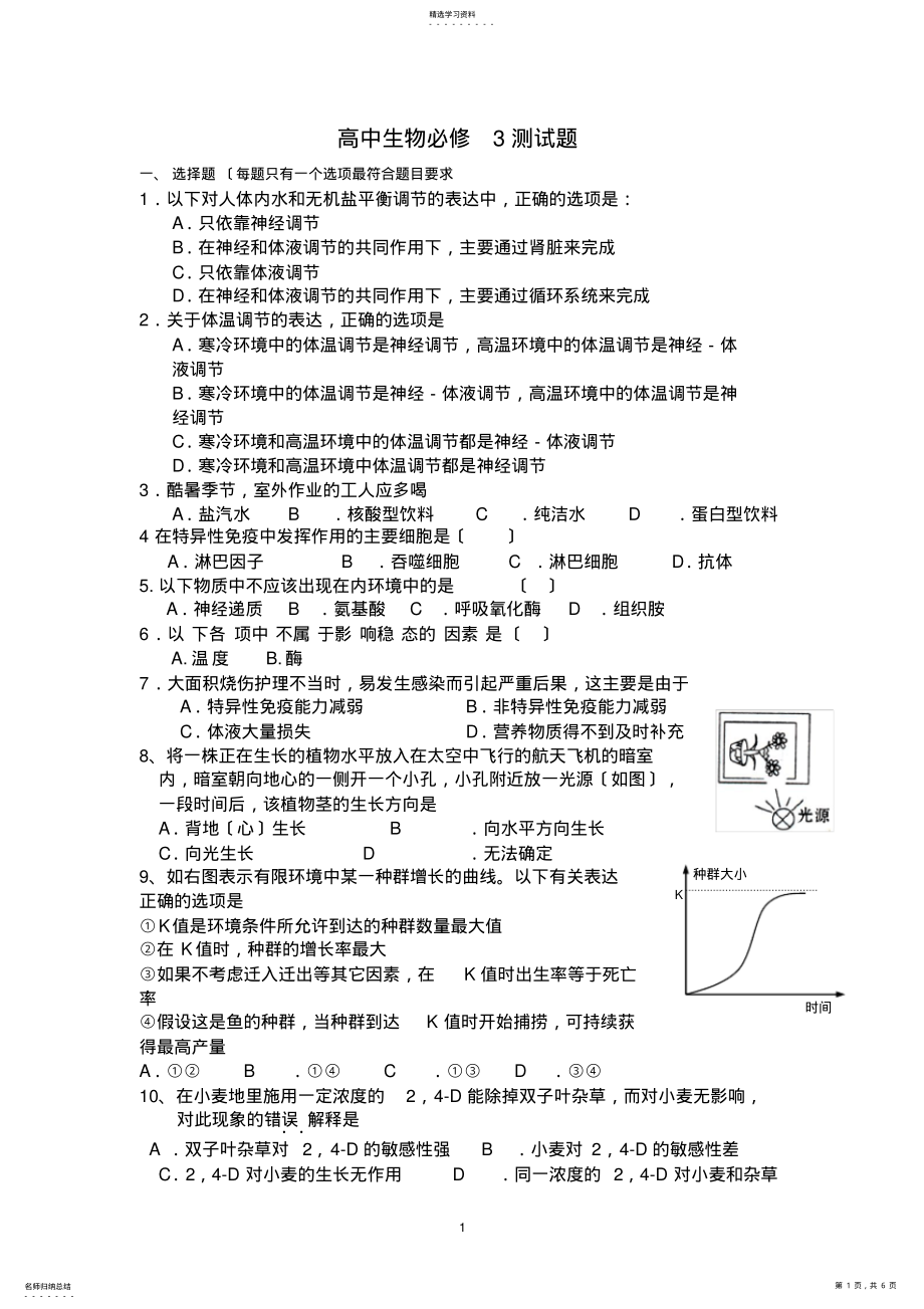 2022年高中生物必修3测试题 .pdf_第1页