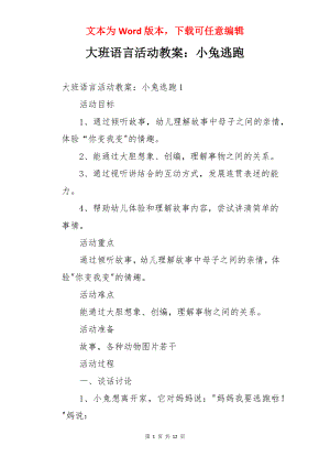 大班语言活动教案：小兔逃跑.docx