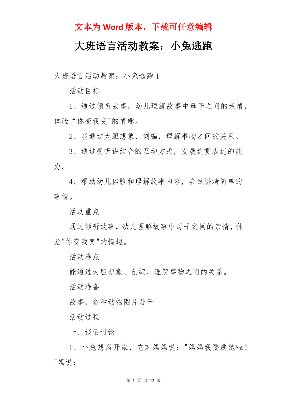 大班语言活动教案：小兔逃跑.docx_第1页