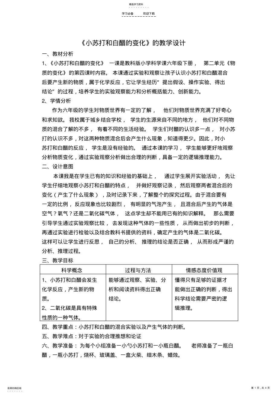 2022年小苏打和白醋的变化的教学设计 .pdf_第1页