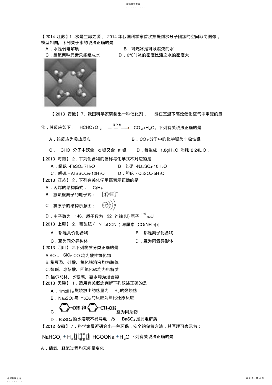 2022年高中化学二轮复习全国高考题分类汇编基本概念选择题 .pdf_第2页