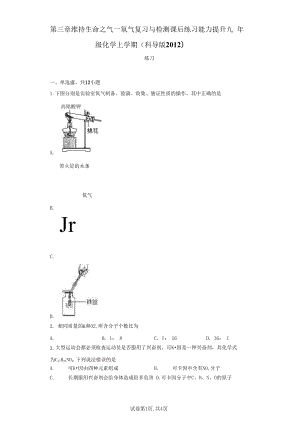 1013第三章维持生命之气---氧气复习与检测能力提升--2021-2022学年九年级化学科粤版（2012）上册(word版含答案)..docx