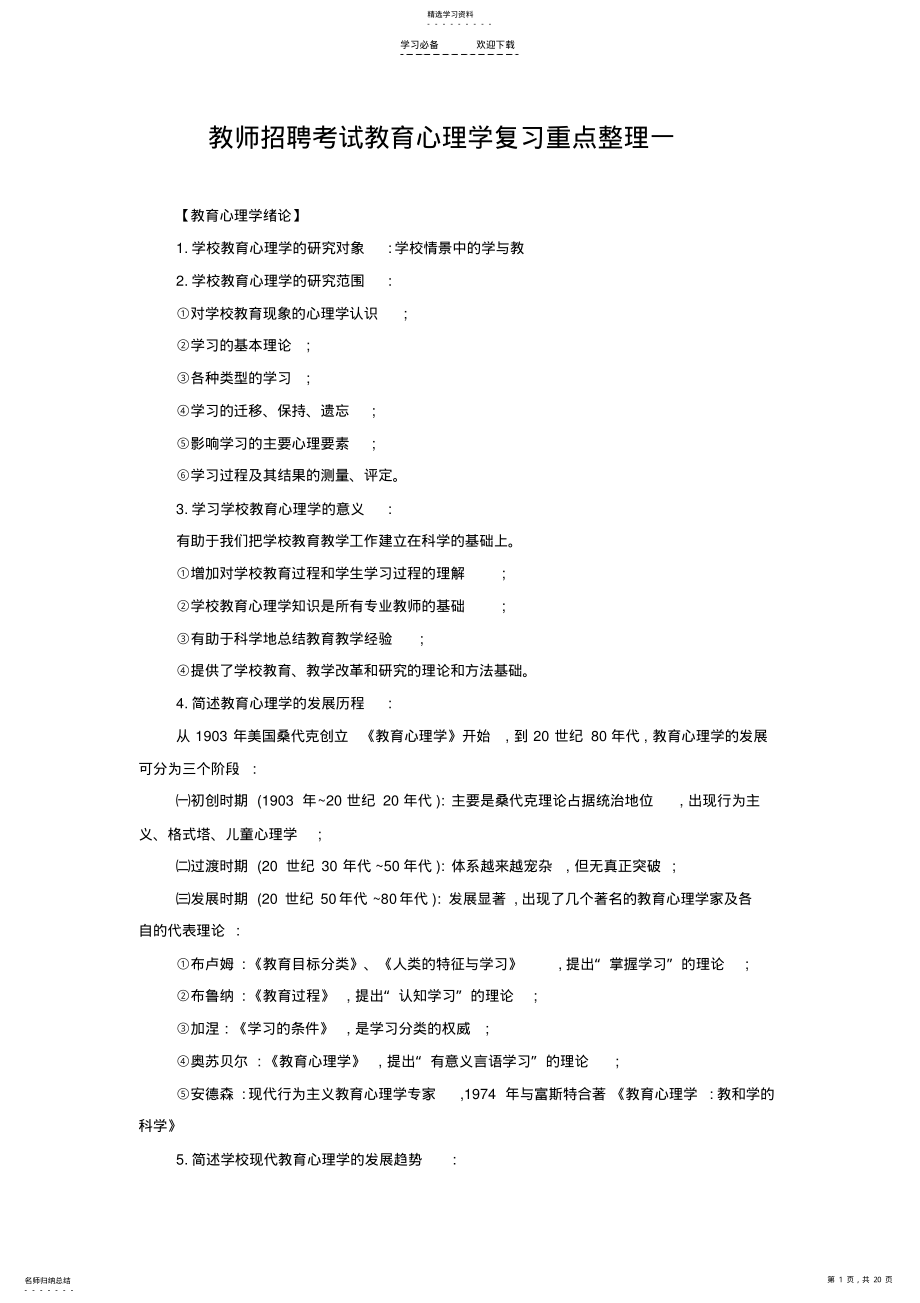 2022年教师招聘考试教育心理学复习重点整理一 .pdf_第1页