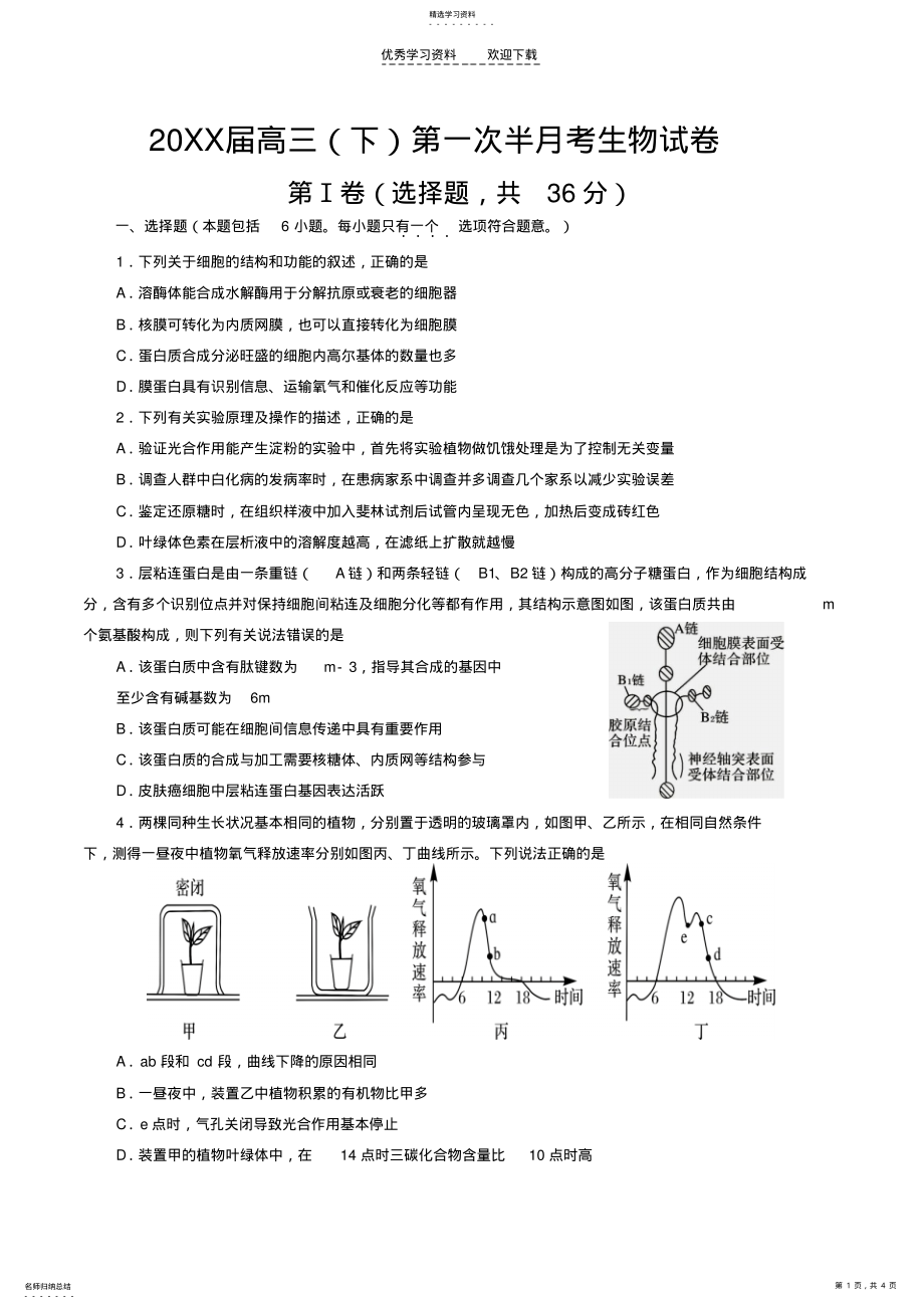 2022年高中生物高考复习第八次综合测试 .pdf_第1页