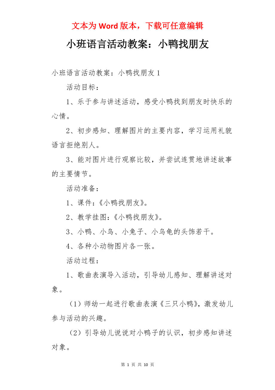 小班语言活动教案：小鸭找朋友.docx_第1页