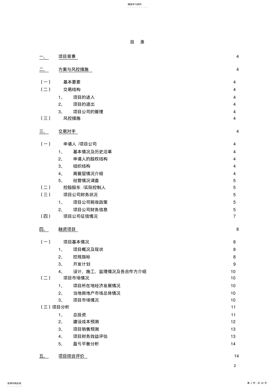 2022年房地产项目融资前成本调查模板 .pdf_第2页