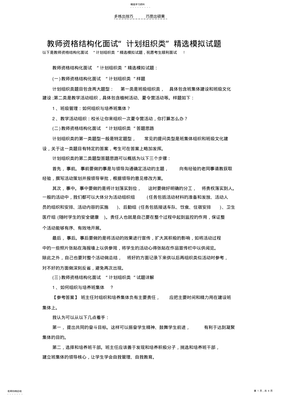 2022年教师资格结构化面试“计划组织类”精选模拟试题 .pdf_第1页