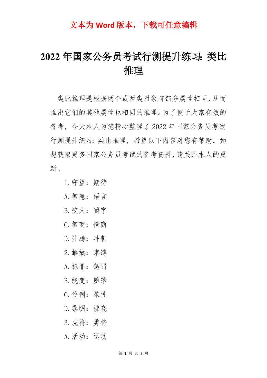 2022年国家公务员考试行测提升练习：类比推理.docx_第1页