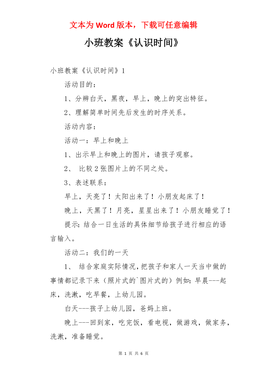 小班教案《认识时间》.docx_第1页