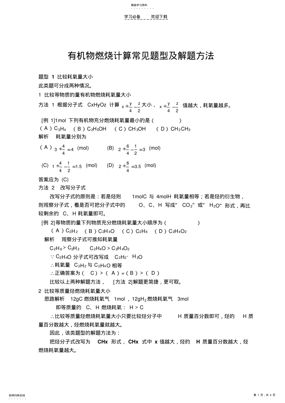 2022年高中化学有机物燃烧计算常见题型及解题方法 .pdf_第1页