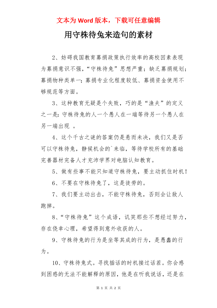 用守株待兔来造句的素材.docx_第1页