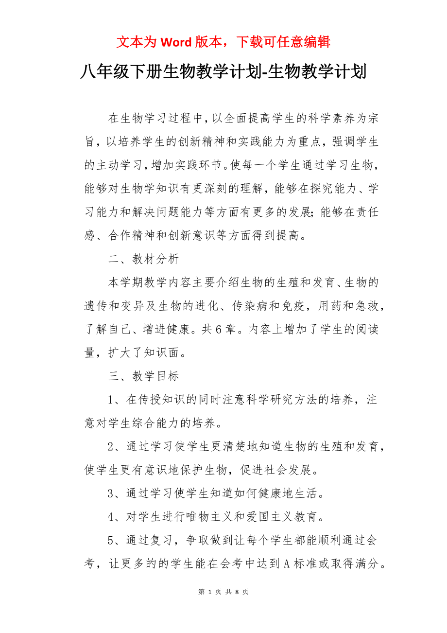 八年级下册生物教学计划-生物教学计划.docx_第1页