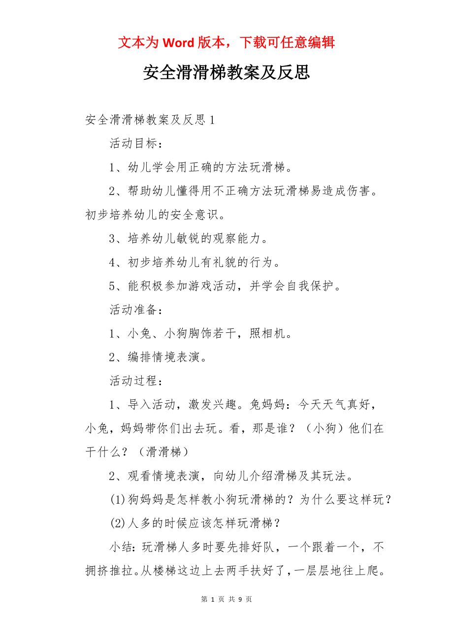 安全滑滑梯教案及反思.docx_第1页