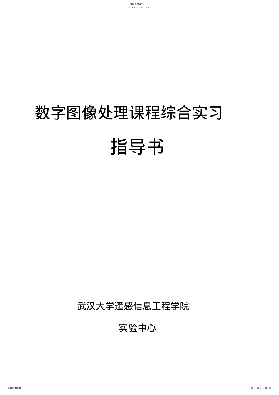 2022年数字图像处理实习综合学习课程 .pdf_第1页